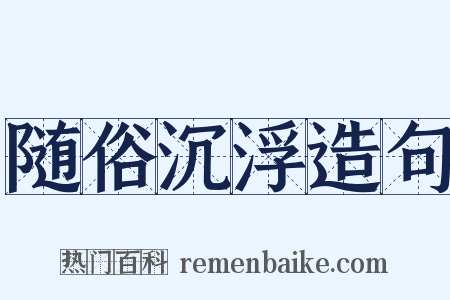 随俗沉浮造句是什么意思的图片